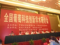 全国葡萄科技创新学术研讨会在湖南澧县召开